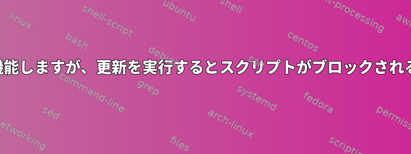 選択を実行すると機能しますが、更新を実行するとスクリプトがブロックされるのはなぜですか？