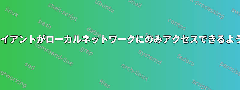 Wireguardは、centosの特定のクライアントがローカルネットワークにのみアクセスできるようにするにはどうすればよいですか？