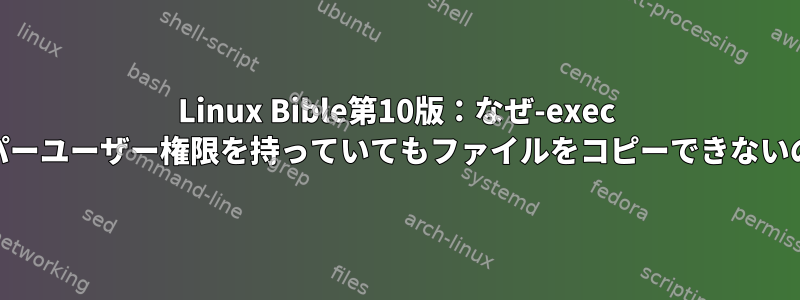 Linux Bible第10版：なぜ-exec cpはスーパーユーザー権限を持っていてもファイルをコピーできないのですか？