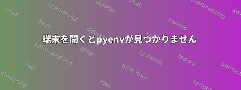 端末を開くとpyenvが見つかりません