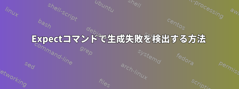 Expectコマンドで生成失敗を検出する方法