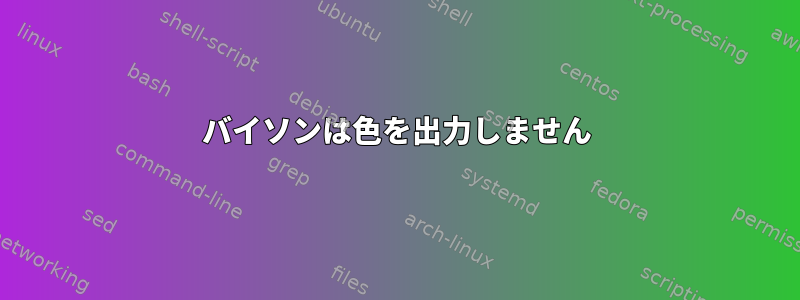 バイソンは色を出力しません