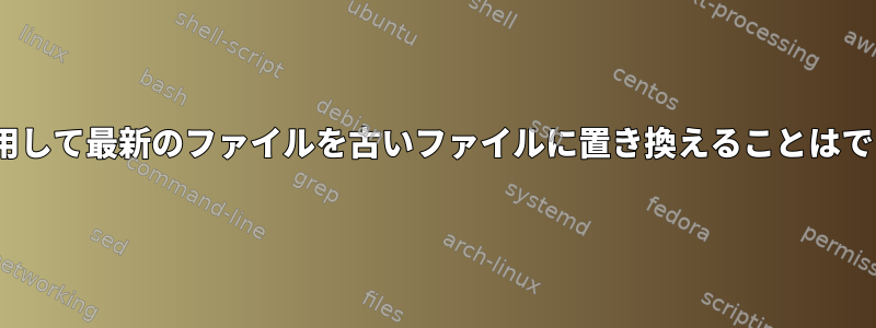 rsyncを使用して最新のファイルを古いファイルに置き換えることはできますか？