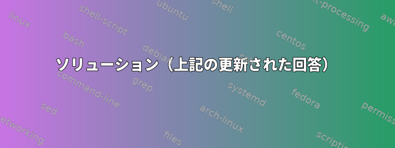 ソリューション（上記の更新された回答）