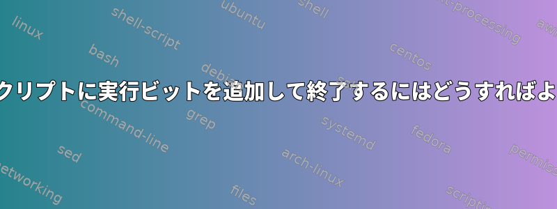 vim内でスクリプトに実行ビットを追加して終了するにはどうすればよいですか？