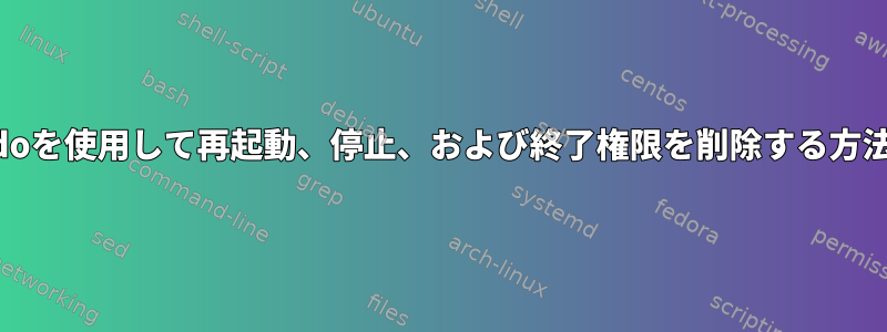 visudoを使用して再起動、停止、および終了権限を削除する方法は？