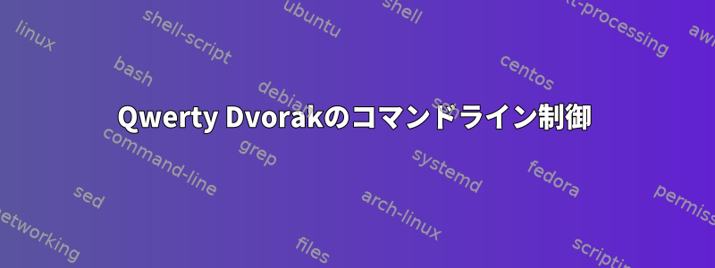 Qwerty Dvorakのコマンドライン制御