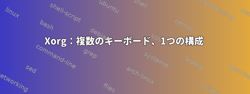 Xorg：複数のキーボード、1つの構成