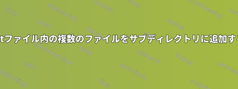 txtファイル内の複数のファイルをサブディレクトリに追加する