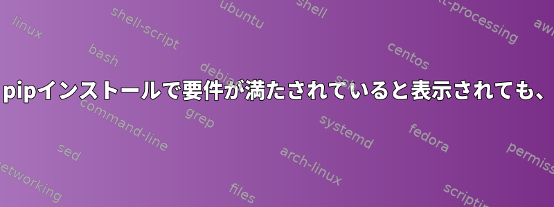 asdfを介したPythonのインストール：pipインストールで要件が満たされていると表示されても、scrapyパッケージが見つかりません。