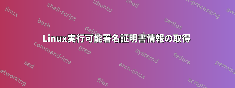 Linux実行可能署名証明書情報の取得