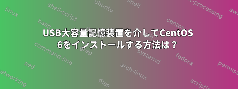 USB大容量記憶装置を介してCentOS 6をインストールする方法は？