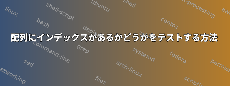 配列にインデックスがあるかどうかをテストする方法