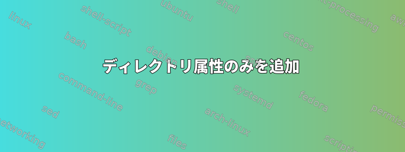 ディレクトリ属性のみを追加