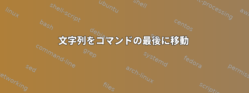 文字列をコマンドの最後に移動