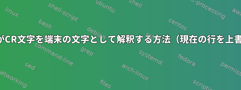 VimがCR文字を端末の文字として解釈する方法（現在の行を上書き）