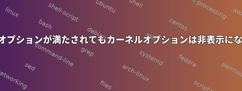 依存関係オプションが満たされてもカーネルオプションは非表示になります。