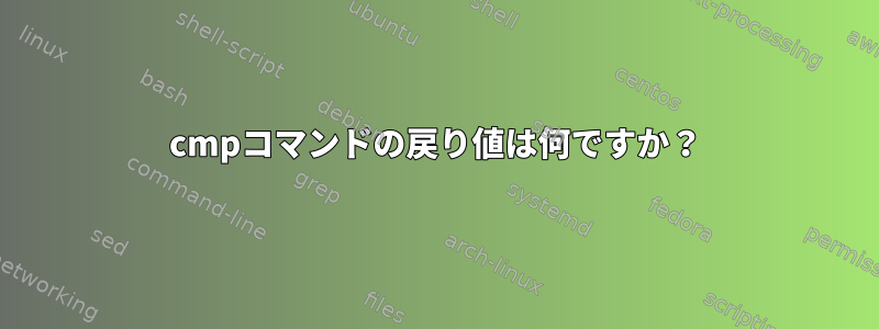 cmpコマンドの戻り値は何ですか？