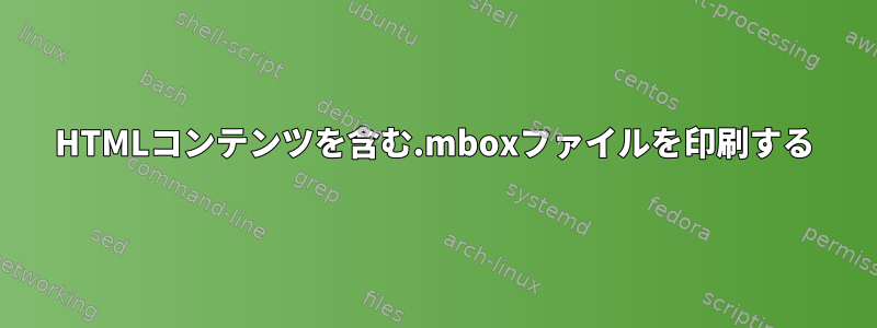 HTMLコンテンツを含む.mboxファイルを印刷する