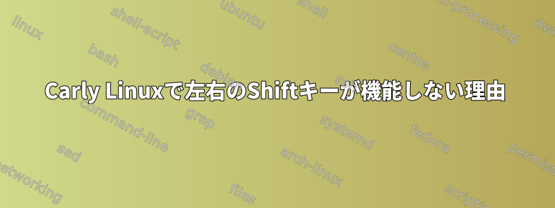 Carly Linuxで左右のShiftキーが機能しない理由