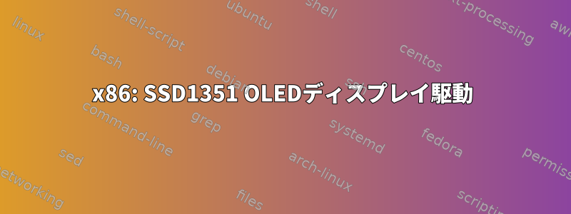 x86: SSD1351 OLEDディスプレイ駆動