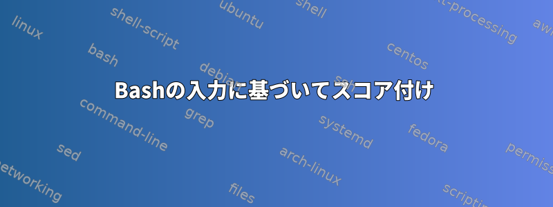 Bashの入力に基づいてスコア付け