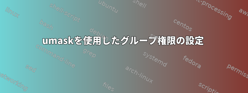 umaskを使用したグループ権限の設定