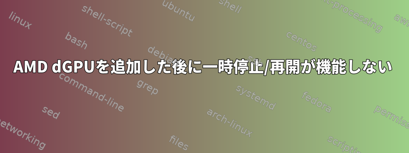 AMD dGPUを追加した後に一時停止/再開が機能しない