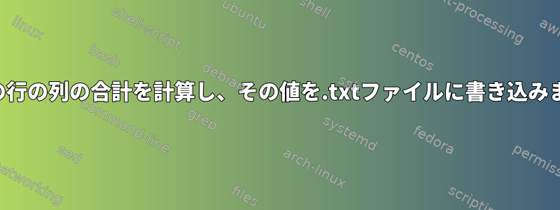 特定の行の列の合計を計算し、その値を.txtファイルに書き込みます。