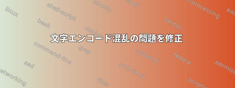 文字エンコード混乱の問題を修正