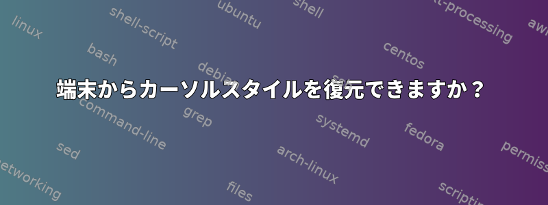 端末からカーソルスタイルを復元できますか？