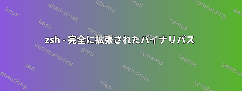 zsh - 完全に拡張されたバイナリパス