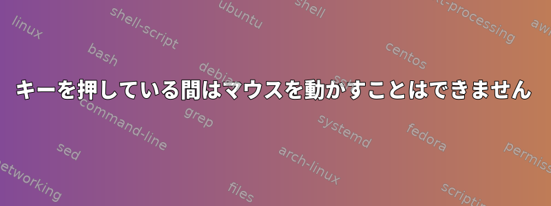 キーを押している間はマウスを動かすことはできません