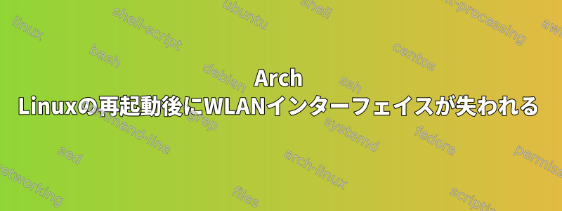 Arch Linuxの再起動後にWLANインターフェイスが失われる