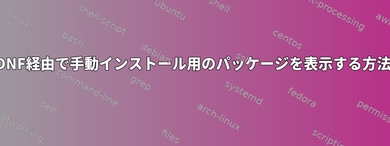 DNF経由で手動インストール用のパッケージを表示する方法