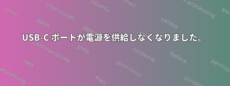 USB-C ポートが電源を供給しなくなりました。