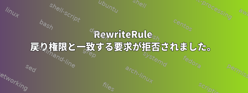 RewriteRule 戻り権限と一致する要求が拒否されました。