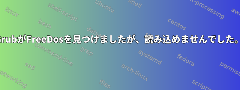 GrubがFreeDosを見つけましたが、読み込めませんでした。