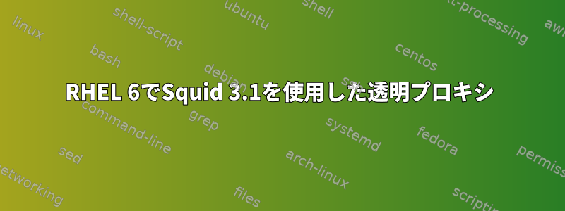 RHEL 6でSquid 3.1を使用した透明プロキシ