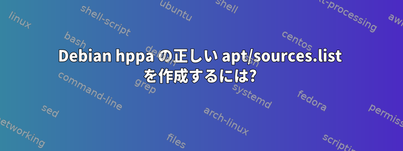 Debian hppa の正しい apt/sources.list を作成するには?