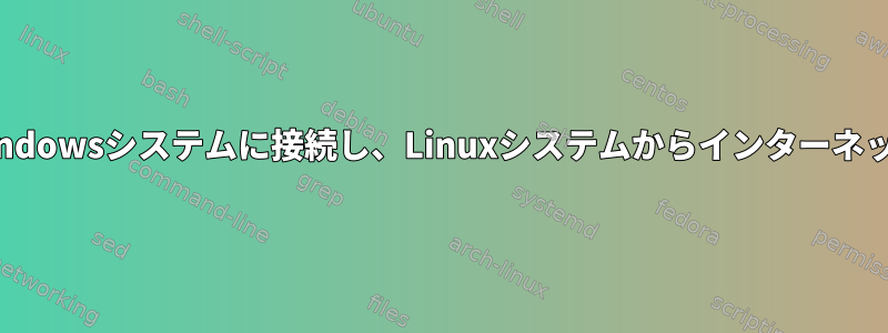 SSHを使用してWindowsシステムに接続し、Linuxシステムからインターネットにアクセスする