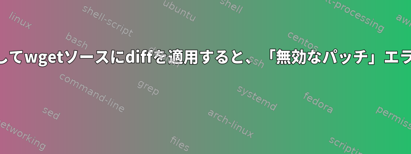 パッチを使用してwgetソースにdiffを適用すると、「無効なパッチ」エラーが発生する  