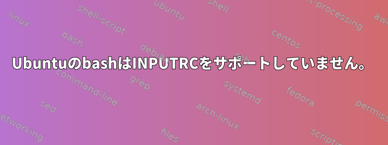 UbuntuのbashはINPUTRCをサポートしていません。