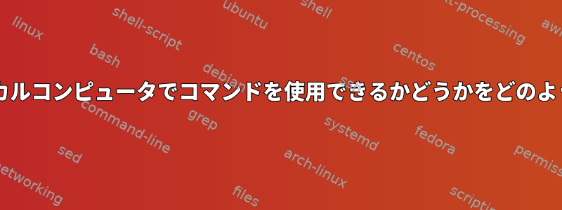 makefileは、ローカルコンピュータでコマンドを使用できるかどうかをどのように検出しますか？