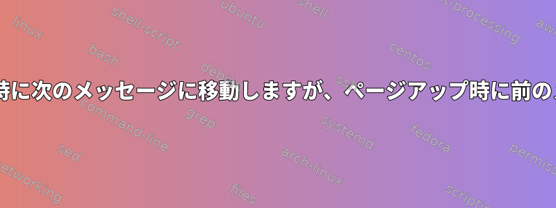 Neomuttは、ページダウン時に次のメッセージに移動しますが、ページアップ時に前のメッセージに移動しません。