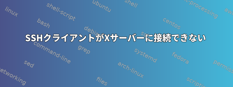 SSHクライアントがXサーバーに接続できない