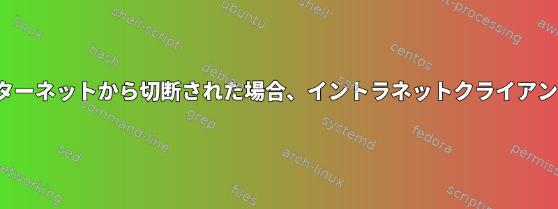 インターネットモデムがインターネットから切断された場合、イントラネットクライアントでDNS解決ができません。