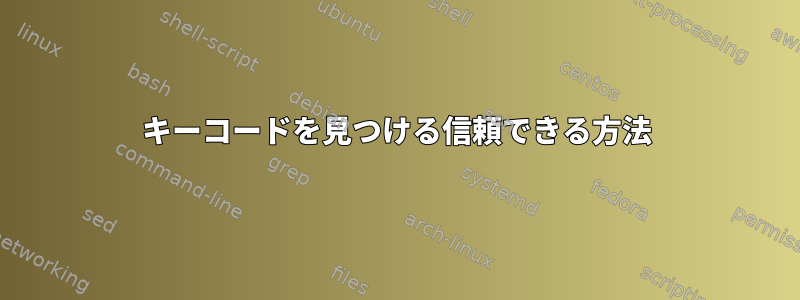 キーコードを見つける信頼できる方法