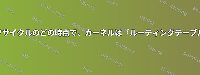 「iptables」のライフサイクルのどの時点で、カーネルは「ルーティングテーブル」を利用しますか？