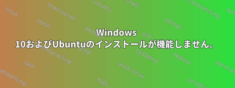 Windows 10およびUbuntuのインストールが機能しません。